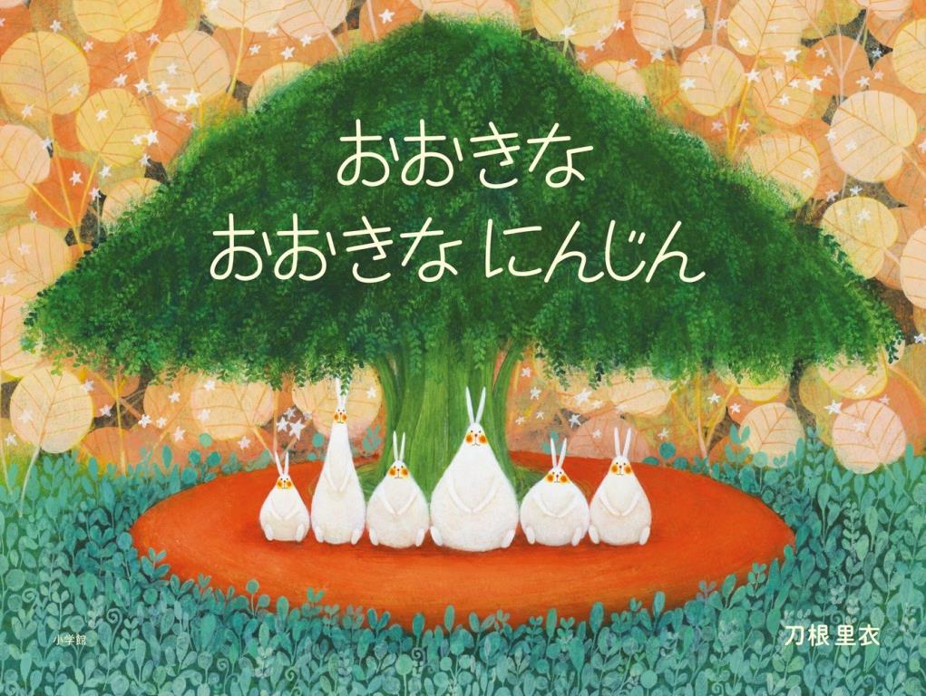 おおきなおおきなにんじん(好大的胡蘿蔔)(另開視窗)